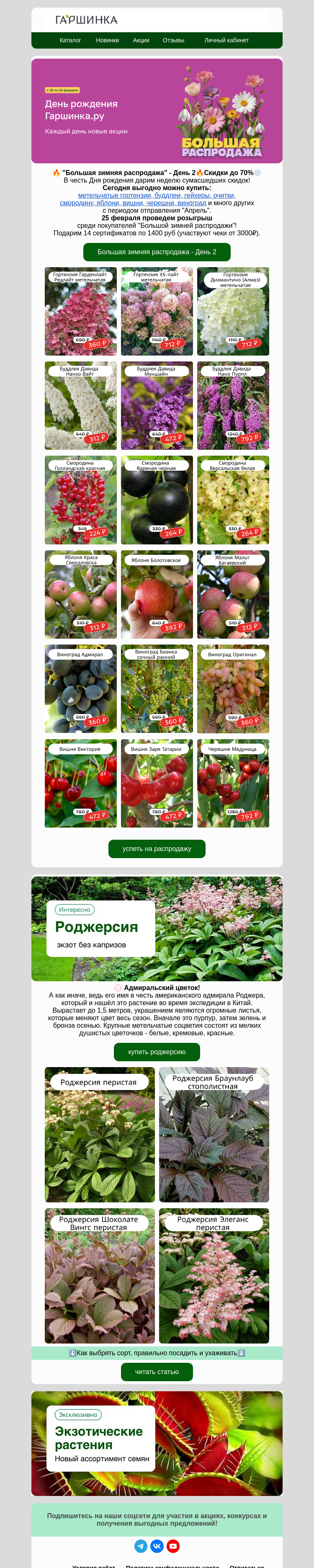 Письмо компании «Гаршинка.ру» на тему «🔥Роняем цены🔥 -70% 🔥Новый ассортимент по супер скидке»