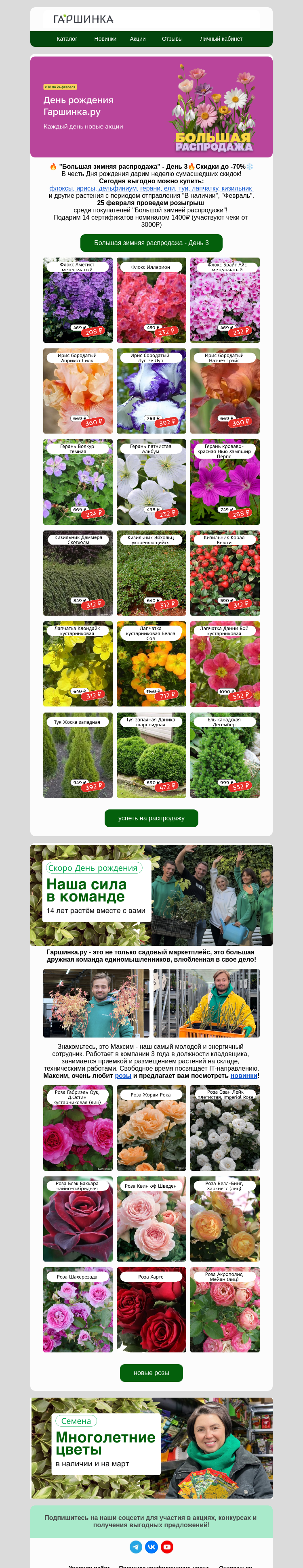 Письмо компании «Гаршинка.ру» на тему «Только сегодня🔥Скидки до -70%🔥Большая распродажа🔥»