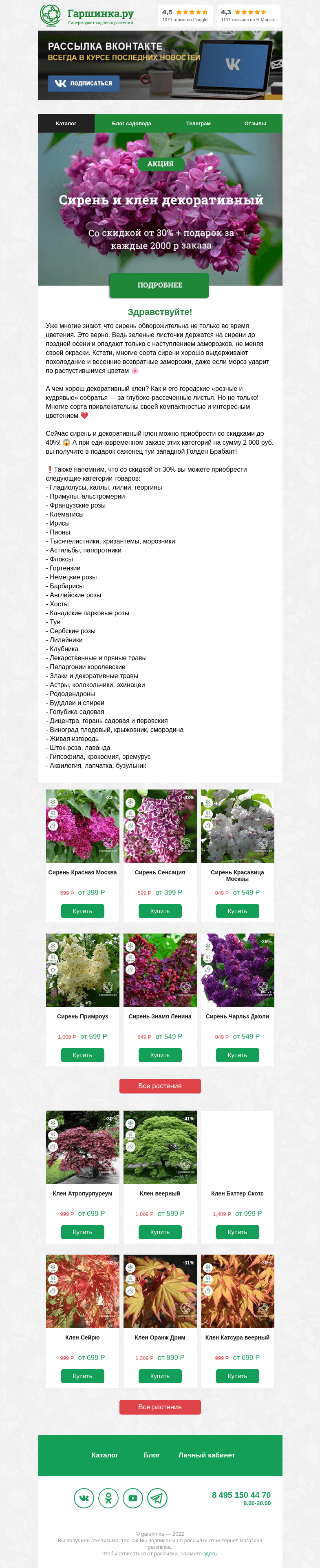 Письмо компании «Гаршинка.ру» на тему «❤️ Сирень и клен декоративный В МАРАФОНЕ РАСПРОДАЖ!»