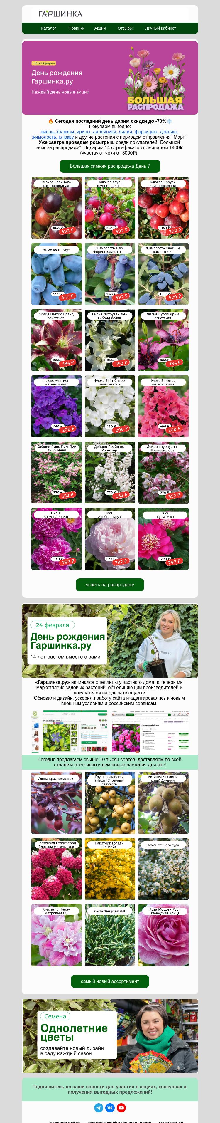 Письмо компании «Гаршинка.ру» на тему «🥳Нам сегодня 14!🔥Последний день -70%🔥»