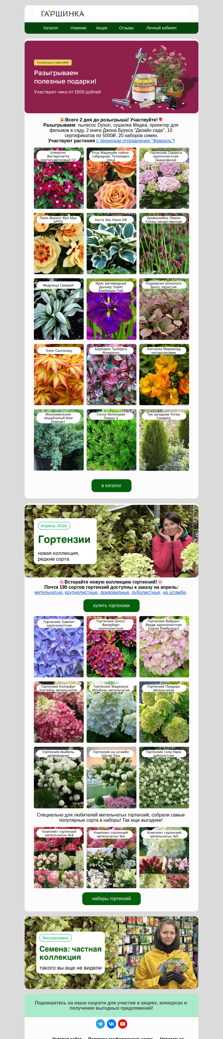 Письмо компании «Гаршинка.ру» на тему «🥳Всего 2 дня до розыгрыша!🎁Крутые подарки уже ждут вас!»