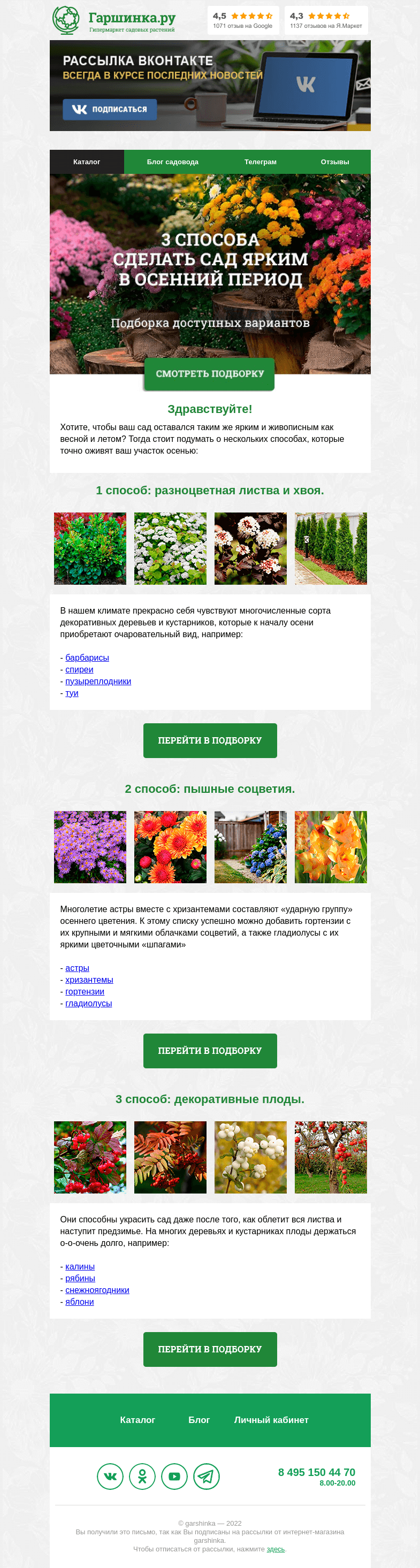 Письмо компании «Гаршинка.ру» на тему «🌷🌼🌸 3 способа сделать сад ярким в осенний период!»