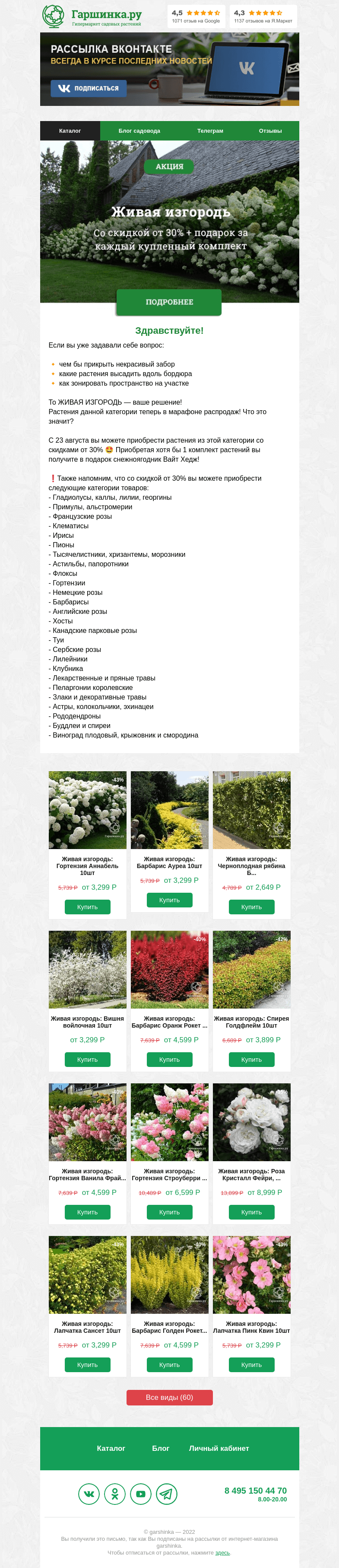Письмо компании «Гаршинка.ру» на тему «🌿 Срочно в номер: ЖИВАЯ ИЗГОРОДЬ марафоне распродаж ❗️»