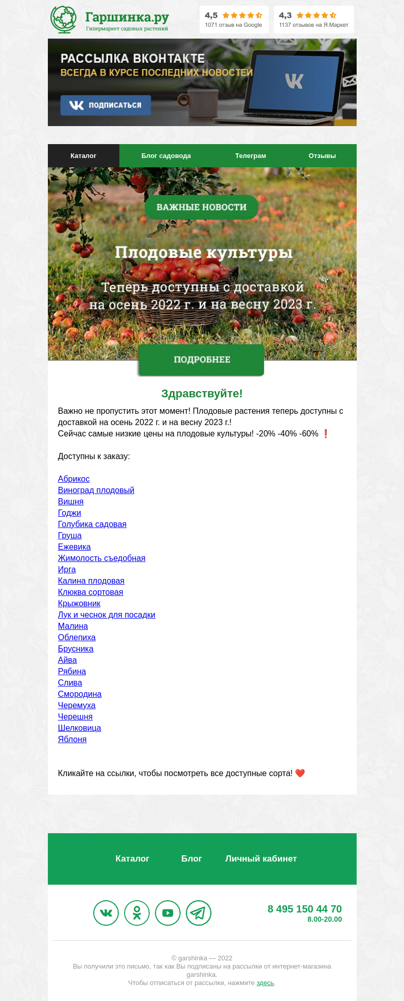 Письмо компании «Гаршинка.ру» на тему «🍎🍐🍊 Плодовые растения теперь доступны с доставкой на осень 2022 г. и на весну 2023 г.!»