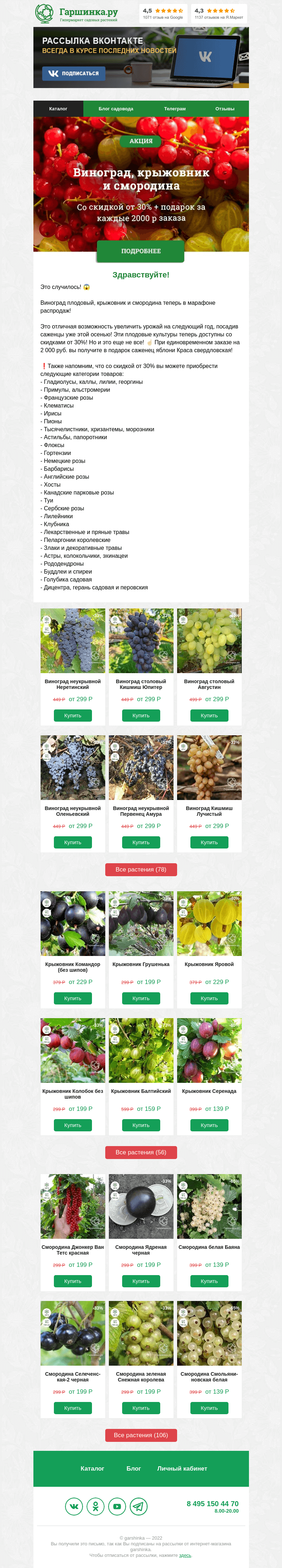 Письмо компании «Гаршинка.ру» на тему «🍇 Виноград плодовый, крыжовник и смородина теперь в марафоне распродаж!»