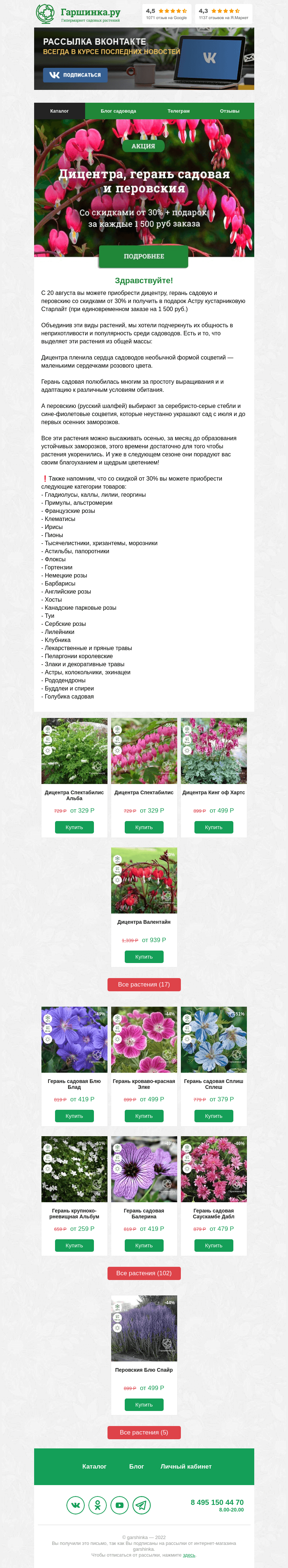 Письмо компании «Гаршинка.ру» на тему «Дицентра, герань садовая и перовския в марафоне распродаж!»