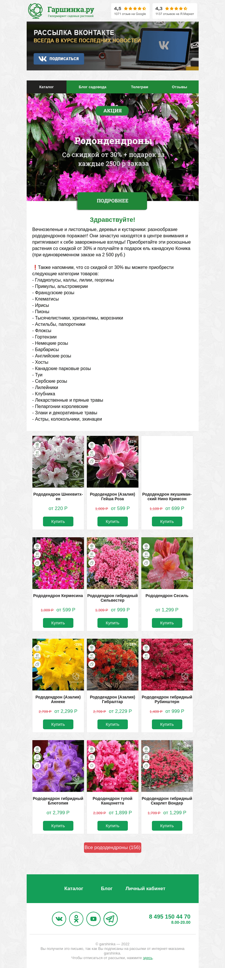 Письмо компании «Гаршинка.ру» на тему «💫 Рододендроны в марафоне распродаж!»