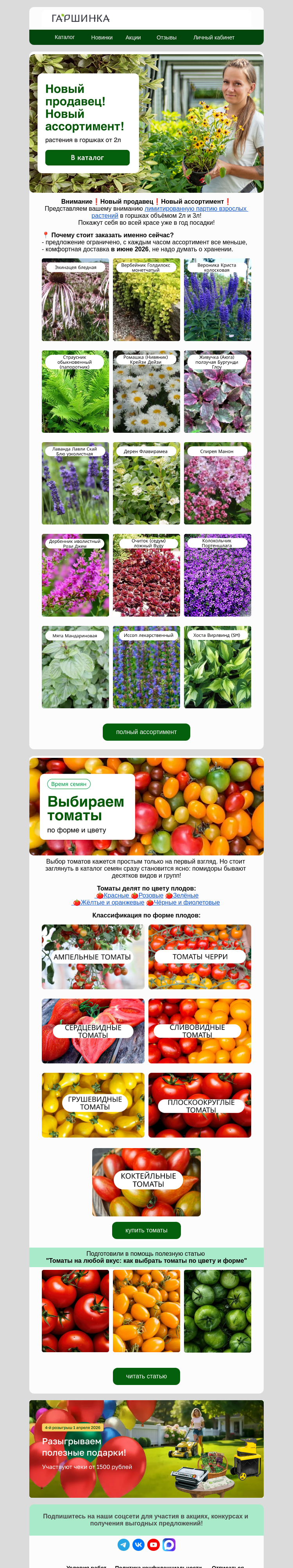 Письмо компании «Гаршинка.ру» на тему «🔥Новый продавец 🔥Взрослые растения в горшках от 2л»