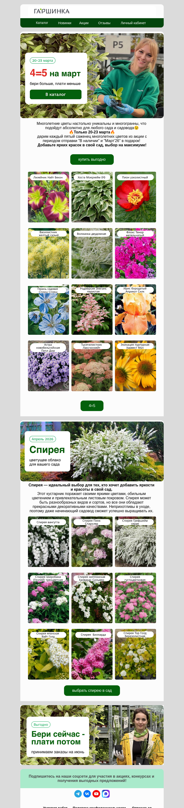 Письмо компании «Гаршинка.ру» на тему «😍Супер выгодно!⚡️4=5 на многолетние цветы!»