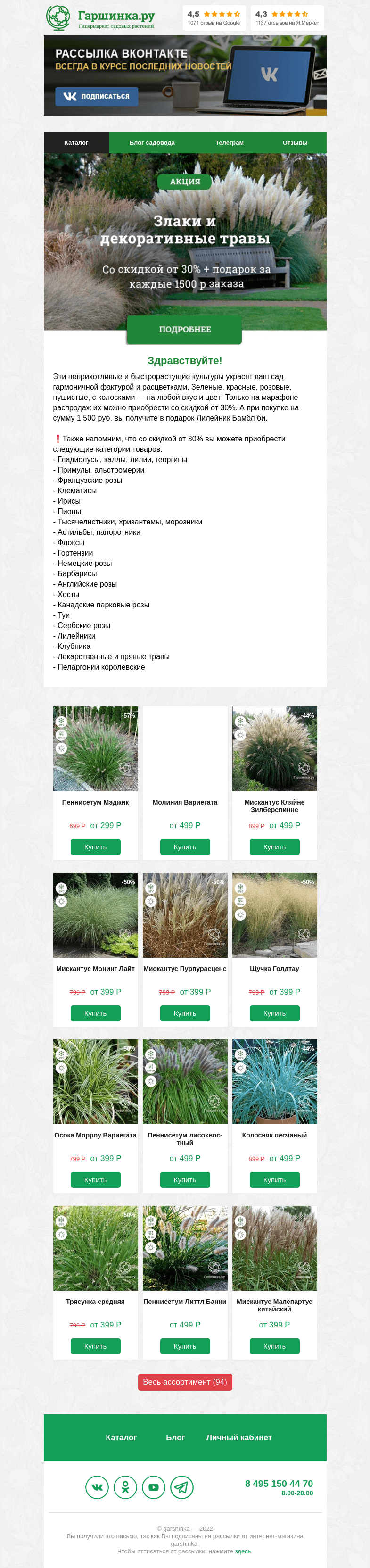 Письмо компании «Гаршинка.ру» на тему «🌾🌱🌿 Злаки и декоративные травы порадуют вас скидками на марафоне распродаж!»