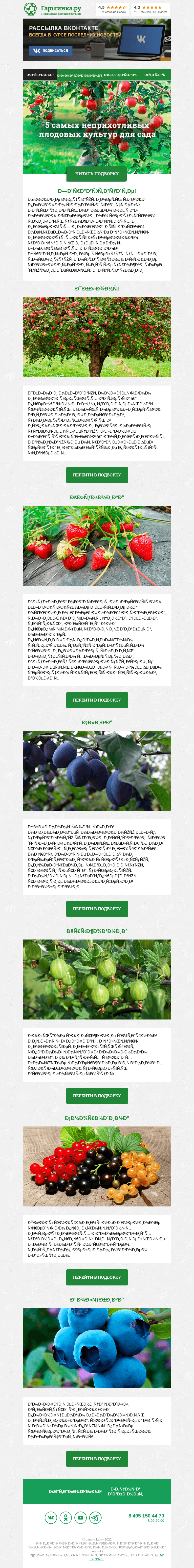 Письмо компании «Гаршинка.ру» на тему «🍎🍐🍏 6 самых неприхотливых плодовых культур для сада!»