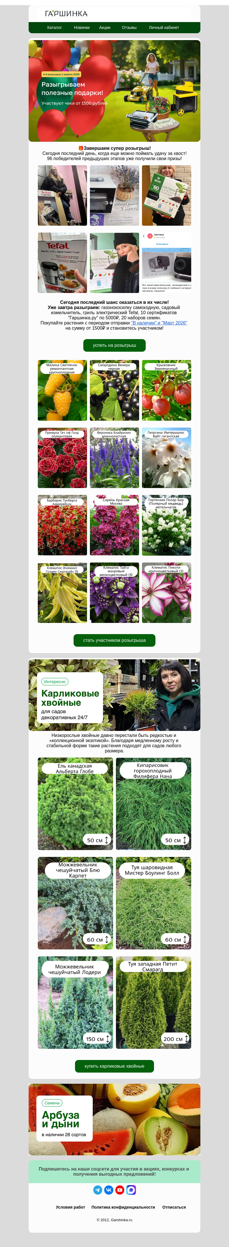 Письмо компании «Гаршинка.ру» на тему «📢Ваш шанс выиграть❗ 33 подарка уже ждут своих обладателей!»