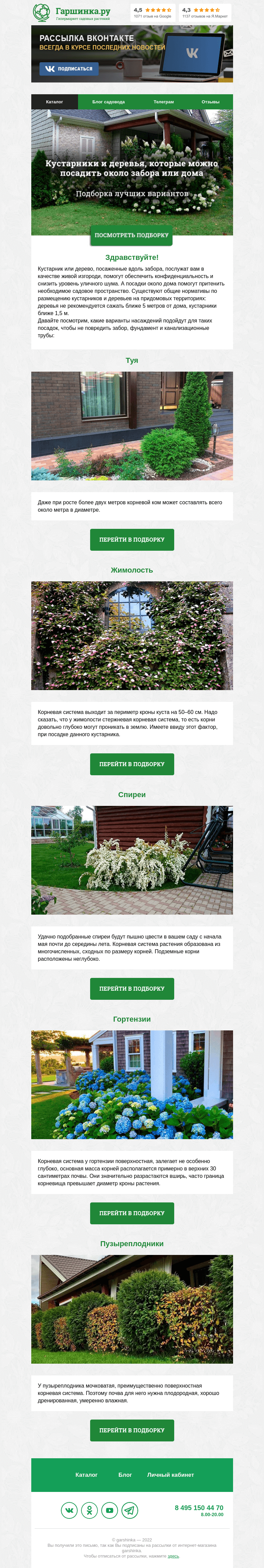 Письмо компании «Гаршинка.ру» на тему «🌳🌺🌾 Кустарники и деревья, которые можно посадить около забора или дома.»