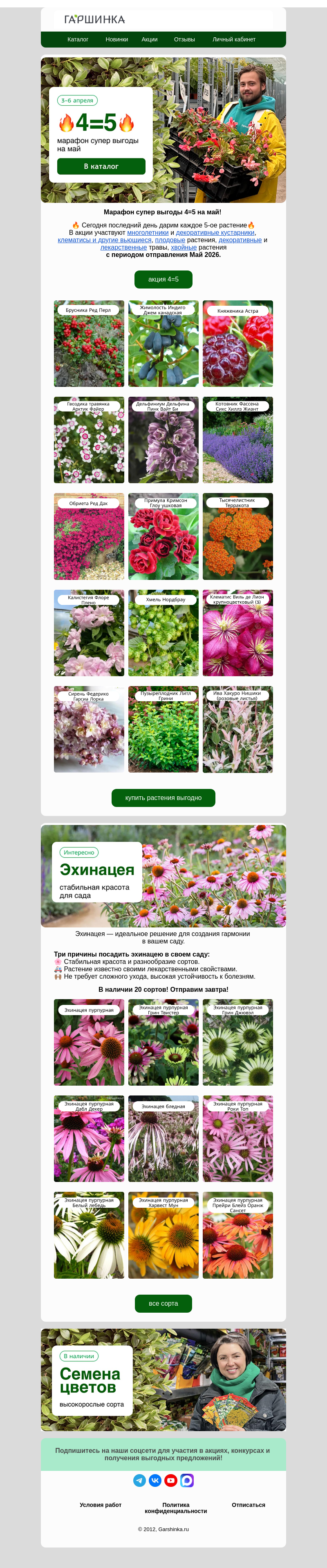 Письмо компании «Гаршинка.ру» на тему «📢Закрываем 4=5⚡️Марафон супер выгоды на май🤩»