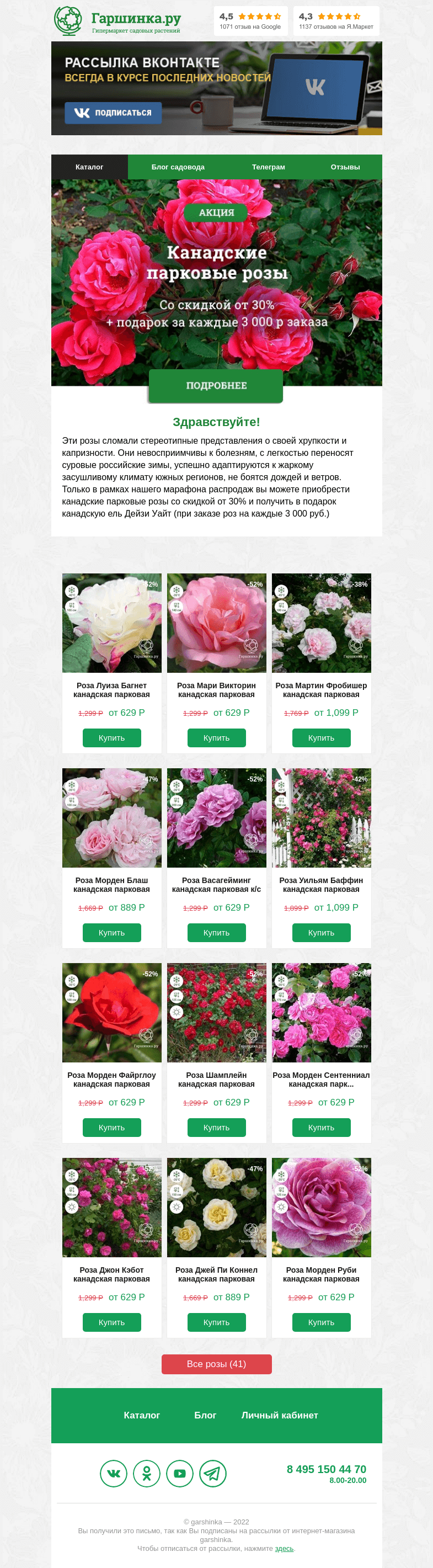 Письмо компании «Гаршинка.ру» на тему «🌹 КАНАДСКИЕ ПАРКОВЫЕ РОЗЫ 🌹 теперь в марафоне распродаж!»