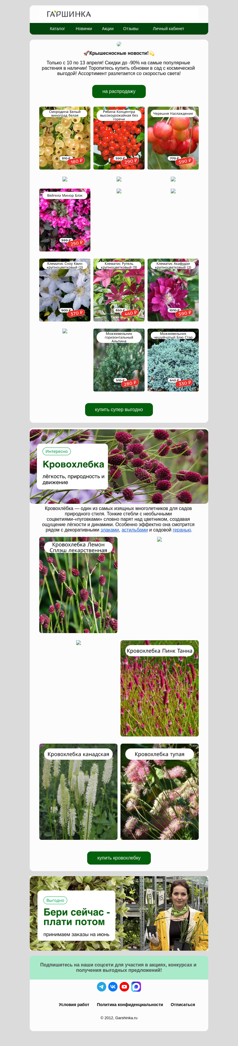 Письмо компании «Гаршинка.ру» на тему «🚀Стартуем! Космические скидки до -90%!😍»