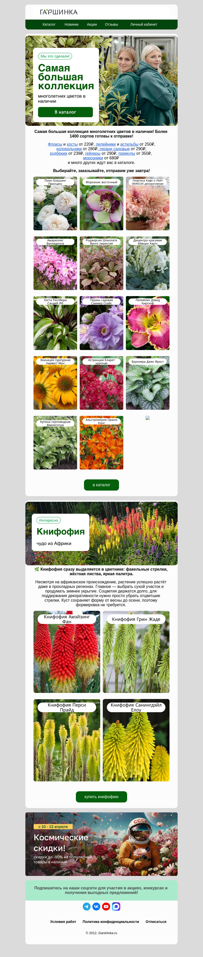 Письмо компании «Гаршинка.ру» на тему «🤩🌺Самая большая коллекция многолетних цветов.»