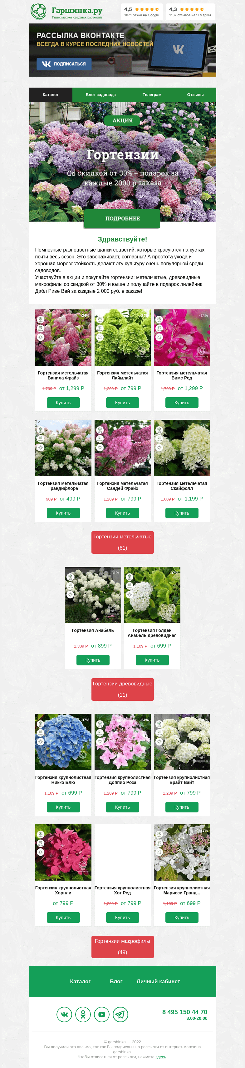 Письмо компании «Гаршинка.ру» на тему «⚡️🌿🌸  Внимание! Гортензии теперь в марафоне распродаж»