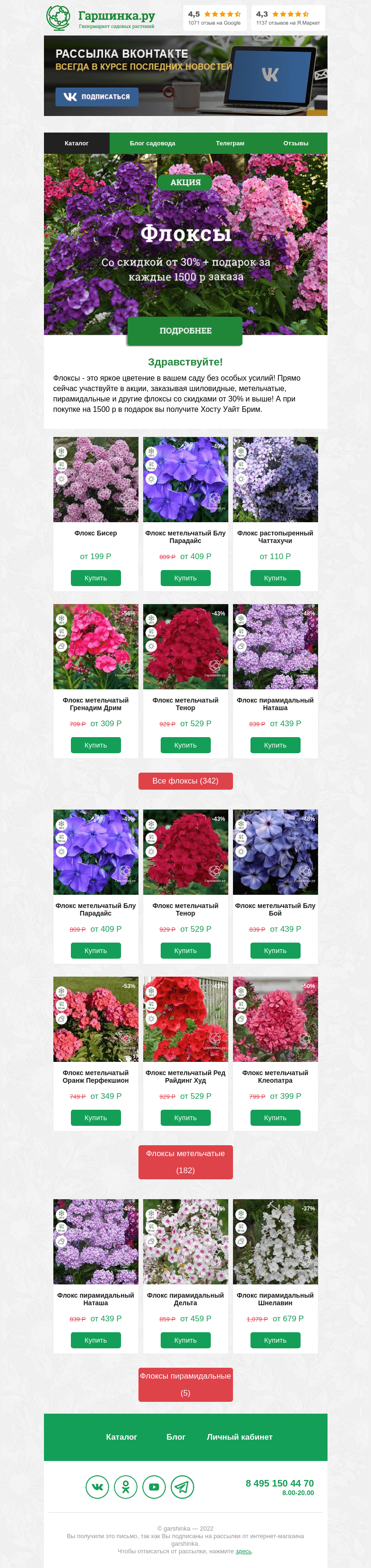 Письмо компании «Гаршинка.ру» на тему «⚡️🌿🌸  Флоксы в марафоне распродаж!»