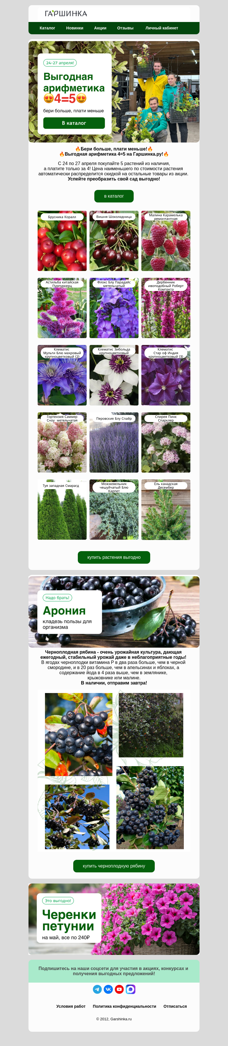 Письмо компании «Гаршинка.ру» на тему «💥4=5💥Бери больше, плати меньше!»