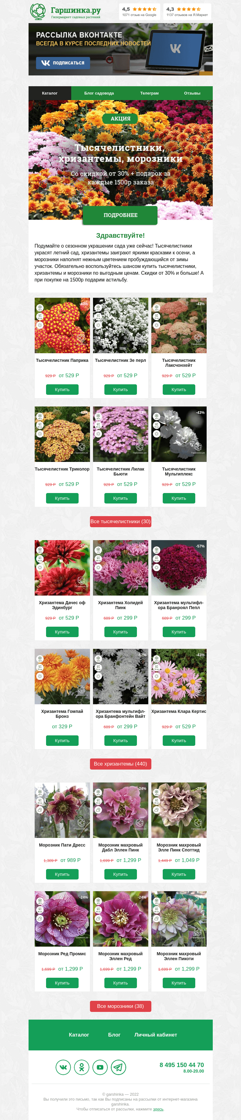 Письмо компании «Гаршинка.ру» на тему «🌸🌱🌼 Тысячелистники, хризантемы и морозники в марафоне распродаж!»