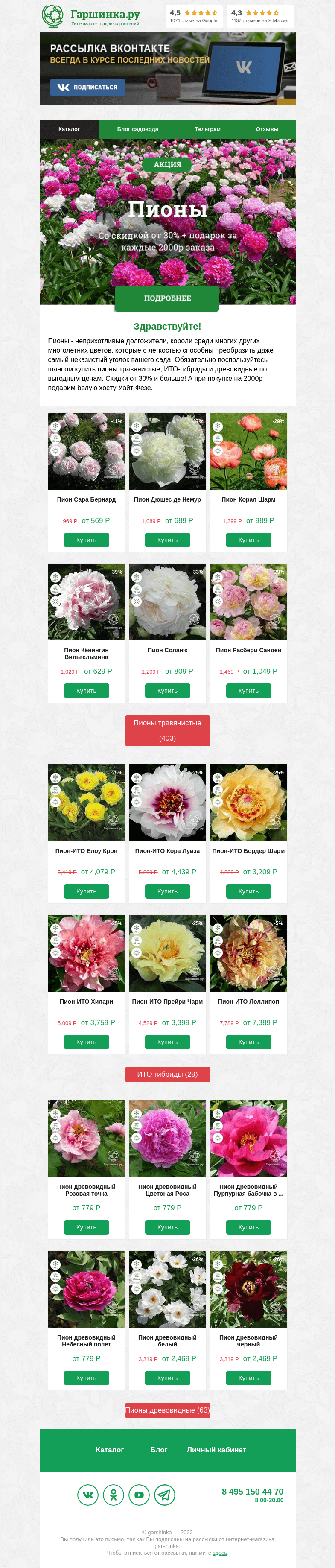 Письмо компании «Гаршинка.ру» на тему «🌸🌱🌼  Пионы в марафоне распродаж!»