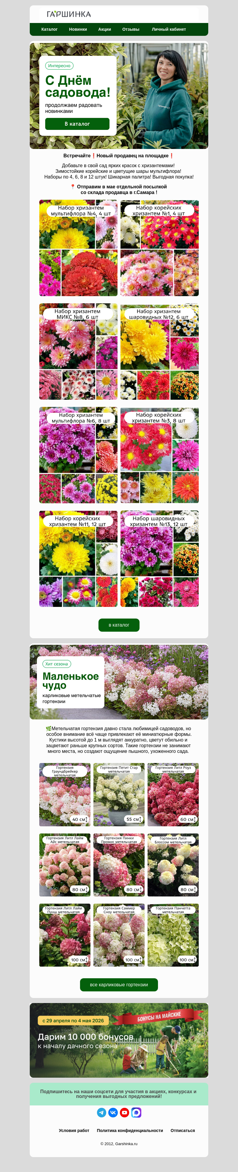 Письмо компании «Гаршинка.ру» на тему «📢Новый продавец❗️Выгодная покупка❗️»
