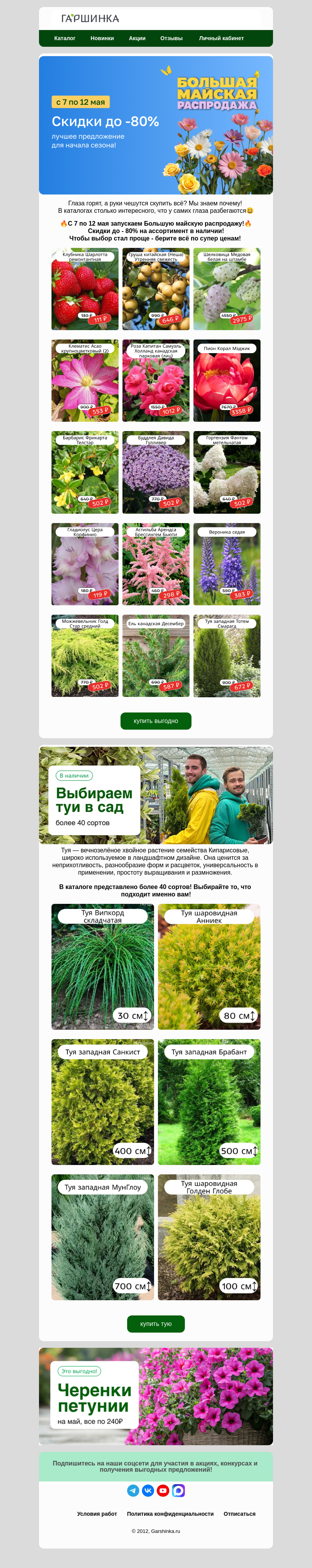 Письмо компании «Гаршинка.ру» на тему «🔥Большая майская распродажа! Стартуем!🚀»