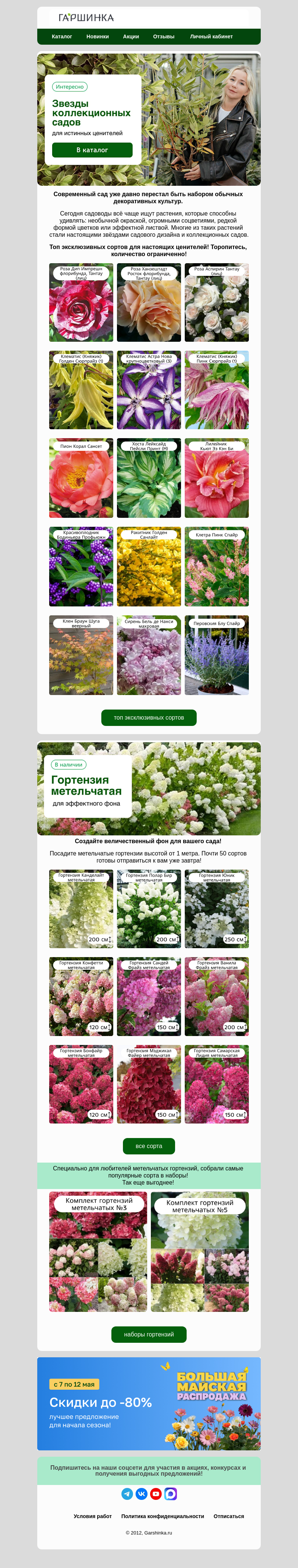 Письмо компании «Гаршинка.ру» на тему «🤫🌟Только своим! Коллекционные сорта!»
