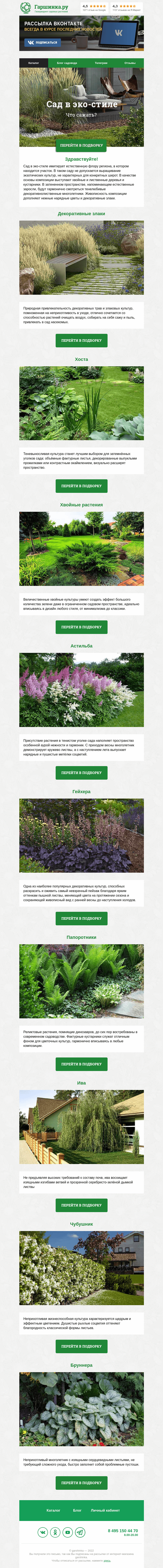 Письмо компании «Гаршинка.ру» на тему «🌳🌱🌾  Сад в эко-стиле - что сажать?»