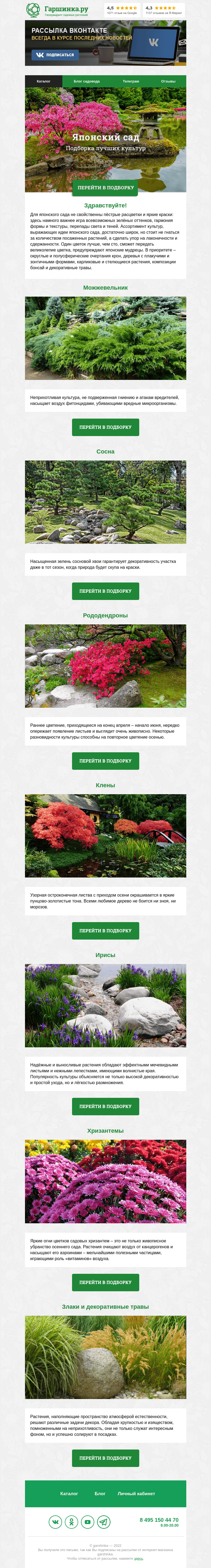 Письмо компании «Гаршинка.ру» на тему «🌲💧🌺 Японский сад»