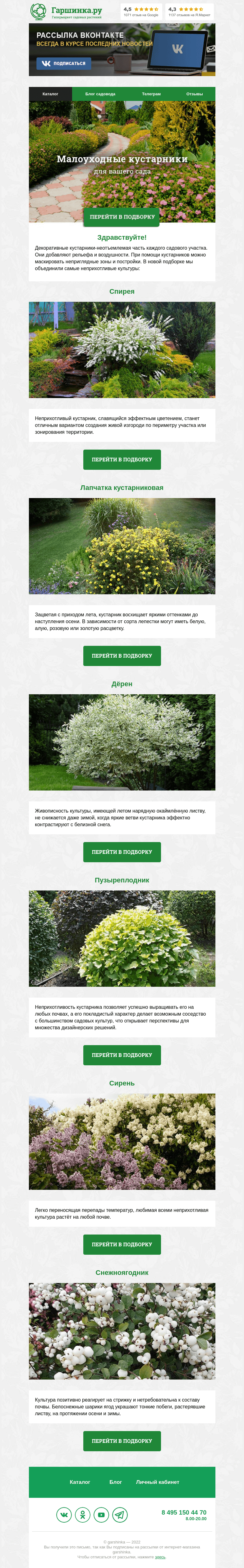 Письмо компании «Гаршинка.ру» на тему «🌳🌿 Малоуходные кустарники для вашего сада»