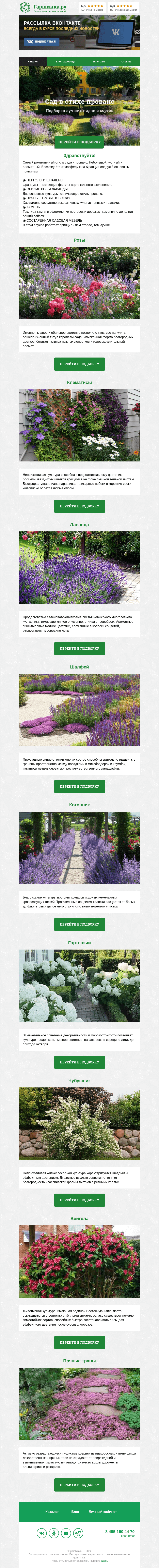Письмо компании «Гаршинка.ру» на тему «🌸🌿🌾 Сад в стиле прованс»