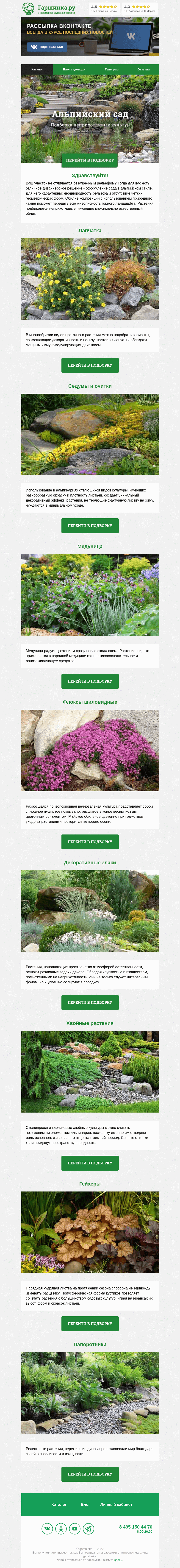 Письмо компании «Гаршинка.ру» на тему «🌲🌸🌿 Альпийский (горный) сад»