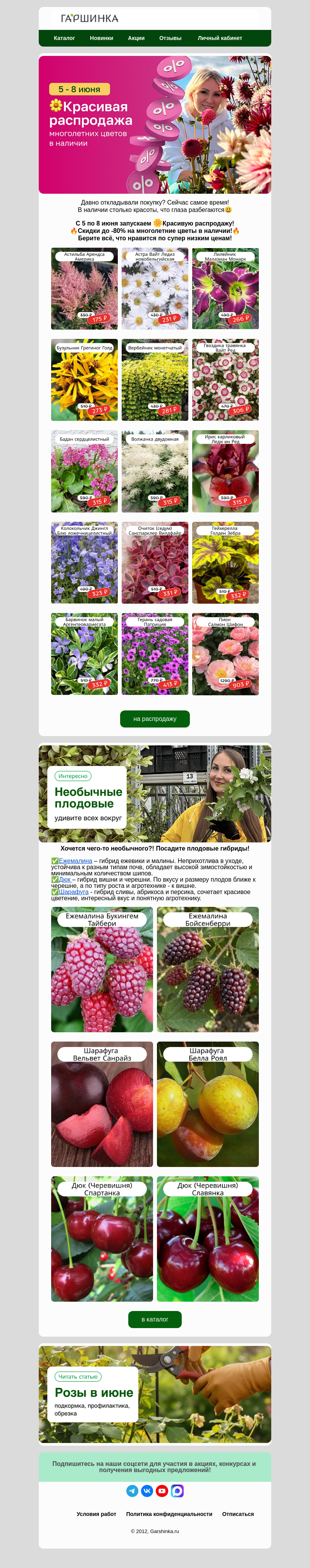 Письмо компании «Гаршинка.ру» на тему «📢Роняем цены!🌼Красивая распродажа началась!»