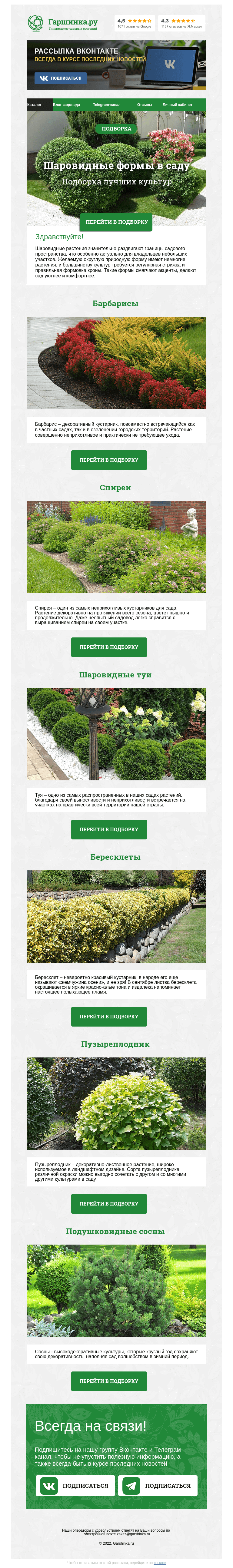 Письмо компании «Гаршинка.ру» на тему «🌳🌳🌳 Шаровидные формы в саду»