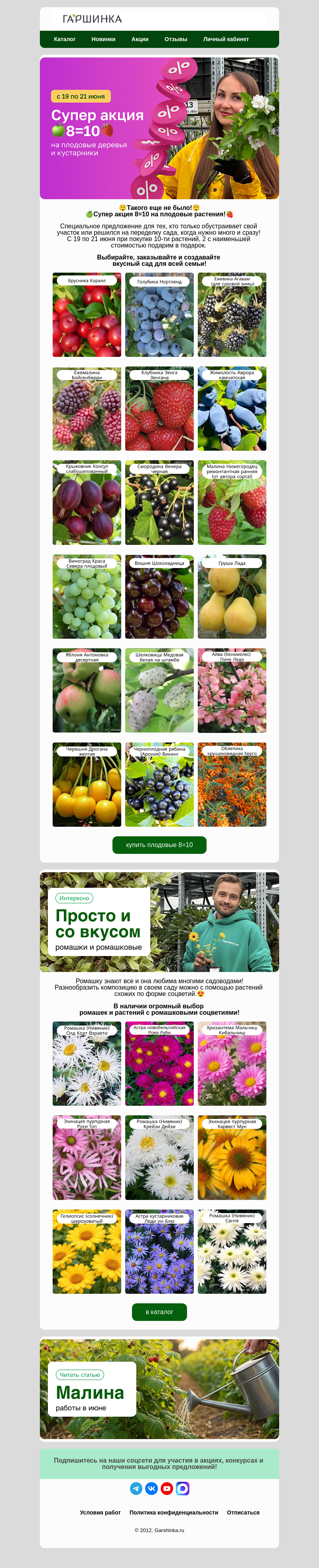 Письмо компании «Гаршинка.ру» на тему «📢Нельзя пропустить!🍏8=10 на плодовые!🍓»
