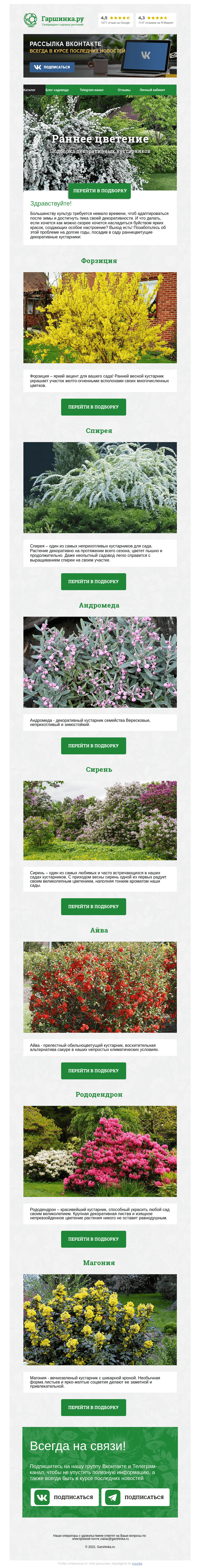 Письмо компании «Гаршинка.ру» на тему «🌸🌳🌺 Кустарники, цветущие ранней весной»