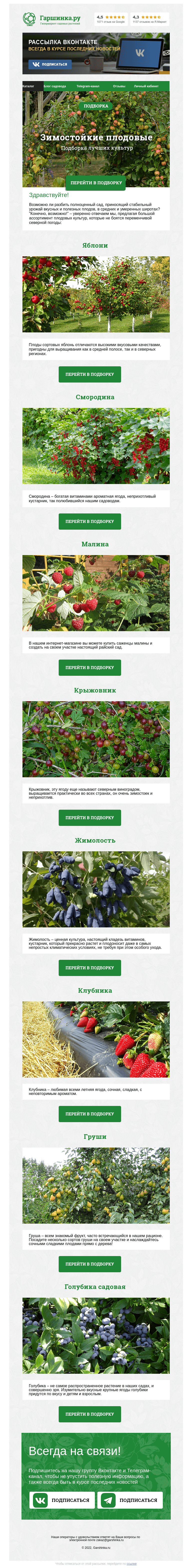 Письмо компании «Гаршинка.ру» на тему «🍎🍐🍇 Зимостойкие плодовые растения»