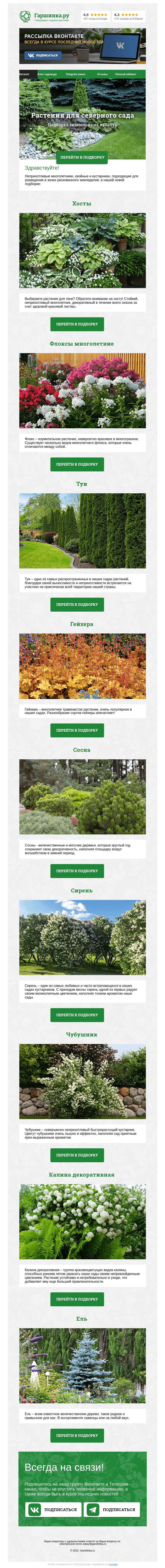 Письмо компании «Гаршинка.ру» на тему «🌲🌼🌳 Растения для северного сада»
