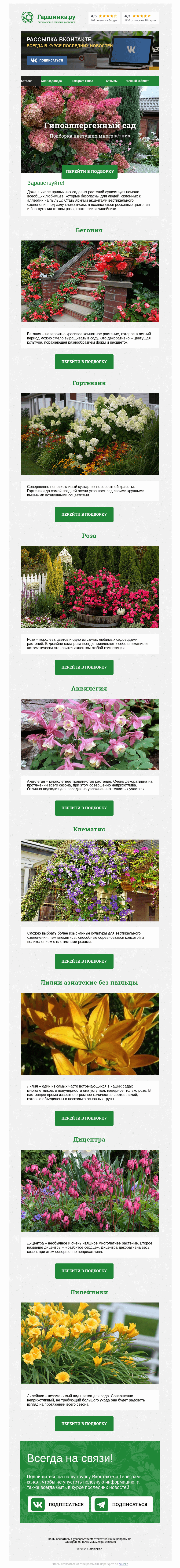 Письмо компании «Гаршинка.ру» на тему «🌸🤧🌻 Гипоаллергенный сад»