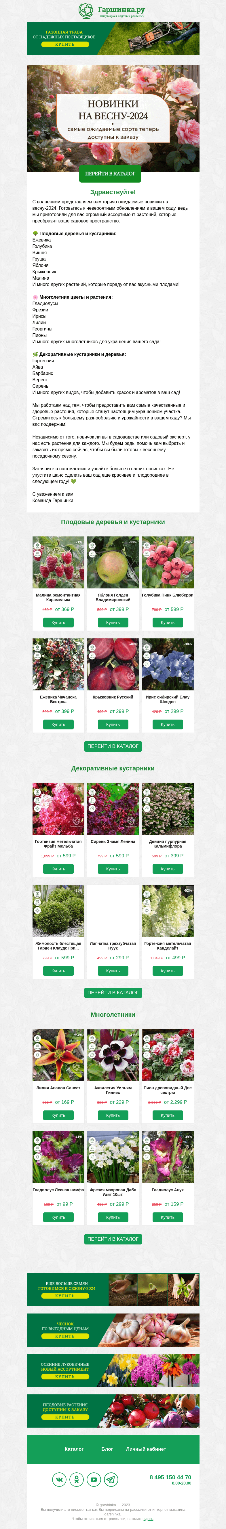 Письмо компании «Гаршинка.ру» на тему «🌱 Новинки на весну-2024: плодовые, многолетники и кустарники!»