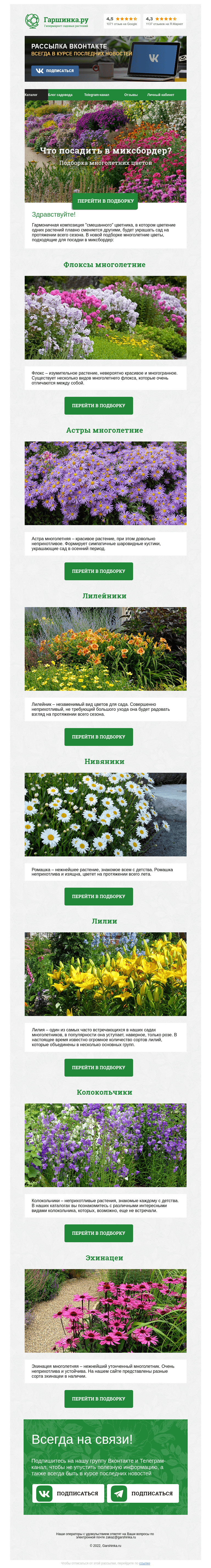 Письмо компании «Гаршинка.ру» на тему «🌿🍈🌳 Что сажать в миксбордер?»