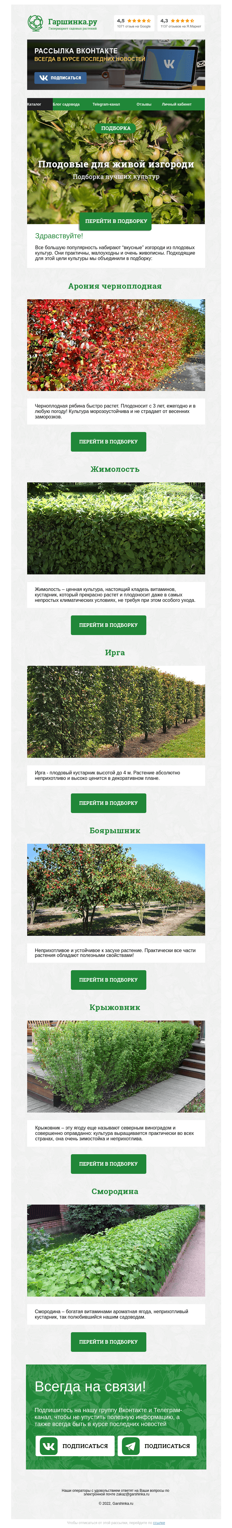 Письмо компании «Гаршинка.ру» на тему «🌿🍈🌳 Живая изгородь из плодовых»