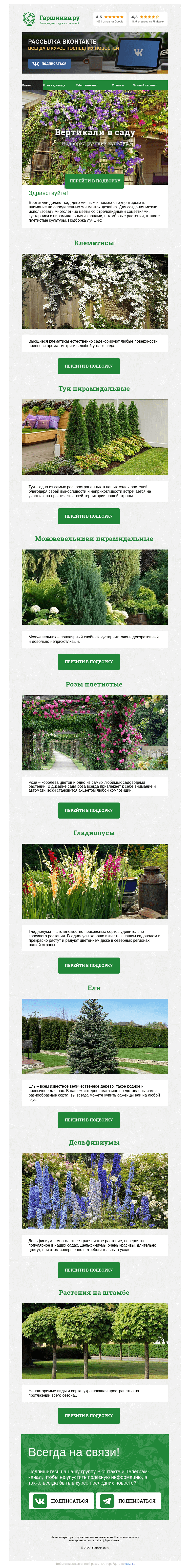 Письмо компании «Гаршинка.ру» на тему «🌿🌸🌲 Вертикали в саду»