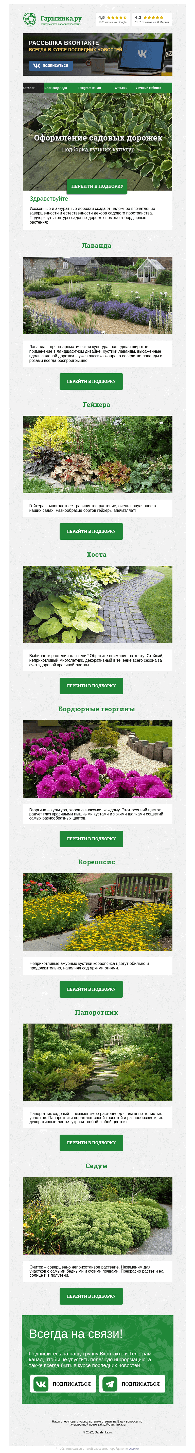 Письмо компании «Гаршинка.ру» на тему «🌿🌸🌱 Растения для оформления садовых дорожек»