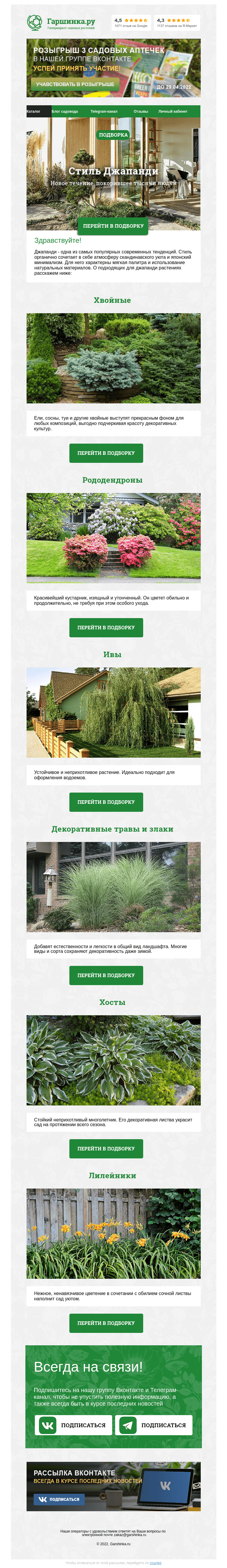 Письмо компании «Гаршинка.ру» на тему «🌲🌺🌾 Сад в стиле Джапанди»