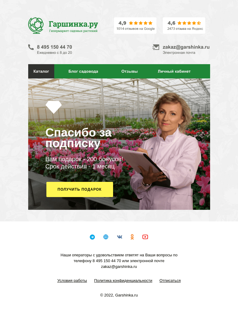 Письмо компании «Гаршинка.ру» на тему «🎁 Спасибо за подписку!»