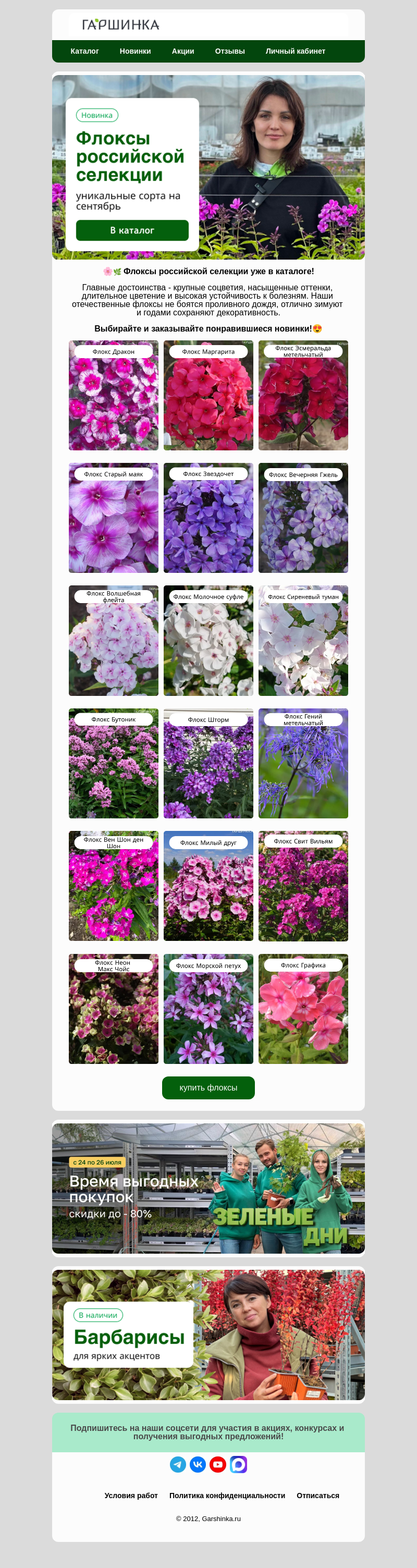 Письмо компании «Гаршинка.ру» на тему «🌸 Флоксы российской селекции ⭐Легендарные сорта»