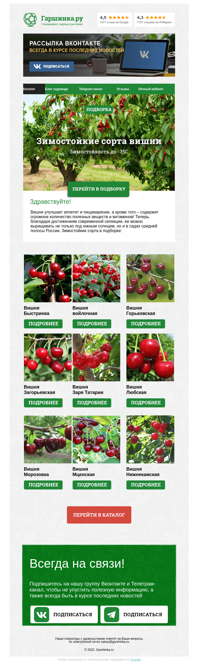 Письмо компании «Гаршинка.ру» на тему «🍒 Зимостойкие сорта вишни»